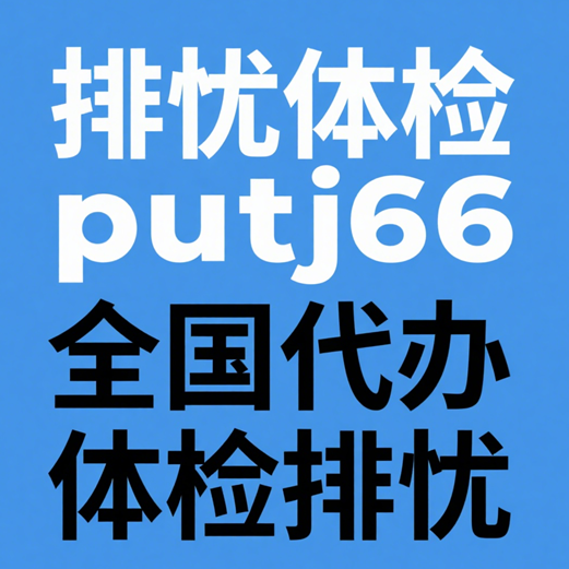 河北排忧体检-燕赵大地体检代理代人服务公司